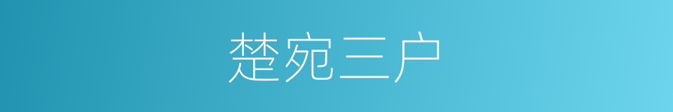 楚宛三户的同义词