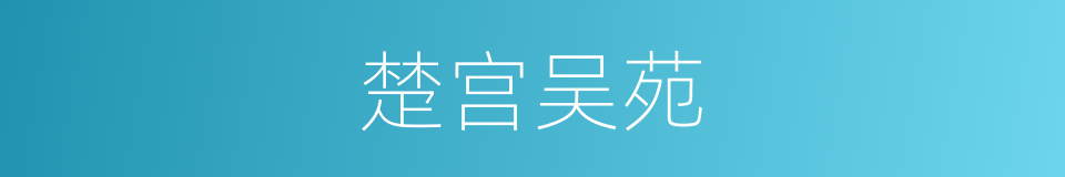 楚宫吴苑的意思