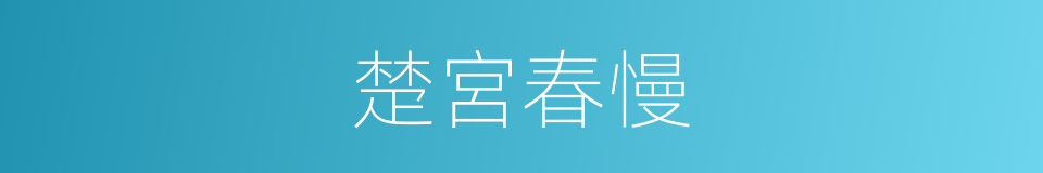 楚宮春慢的同義詞
