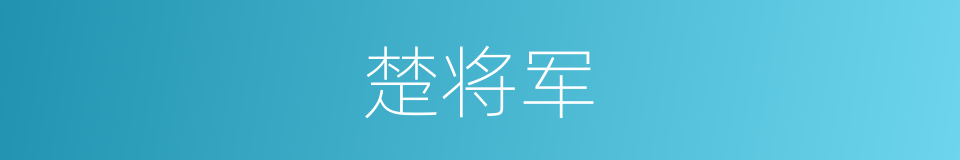 楚将军的同义词