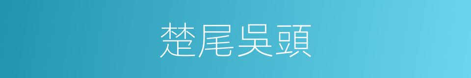 楚尾吳頭的意思