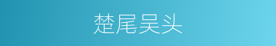 楚尾吴头的意思