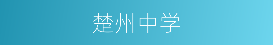 楚州中学的同义词