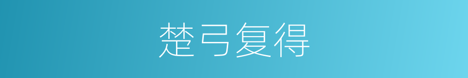 楚弓复得的意思