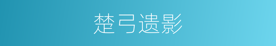 楚弓遗影的意思