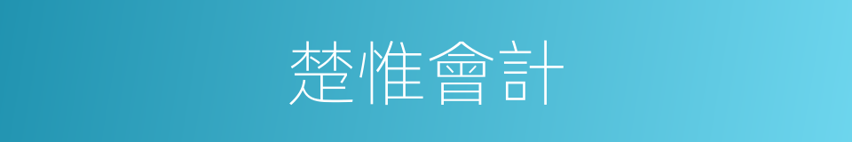 楚惟會計的同義詞