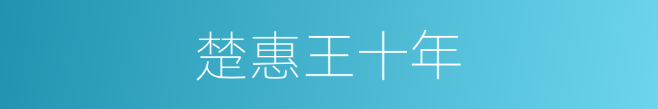 楚惠王十年的同义词