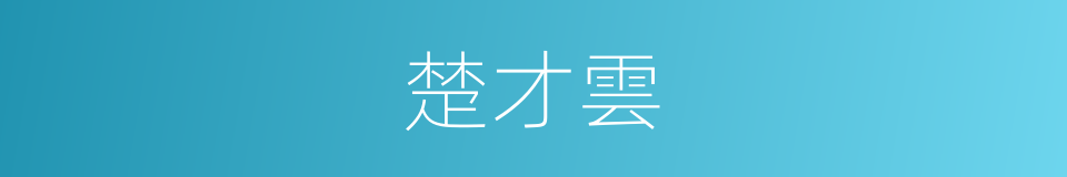 楚才雲的同義詞