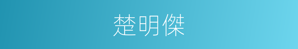 楚明傑的同義詞