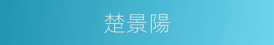 楚景陽的同義詞