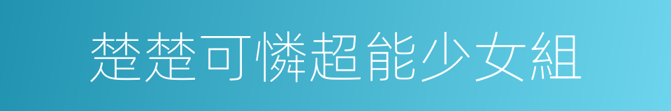 楚楚可憐超能少女組的同義詞
