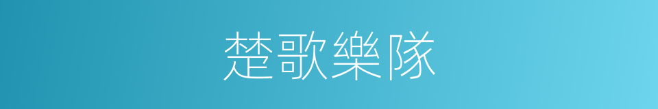 楚歌樂隊的同義詞