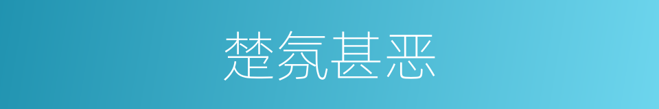 楚氛甚恶的意思