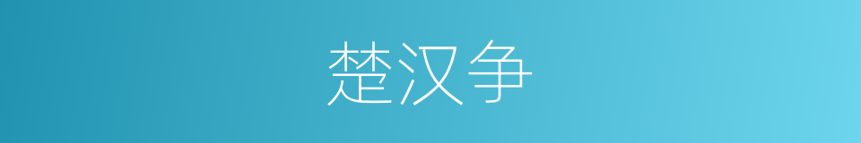 楚汉争的同义词