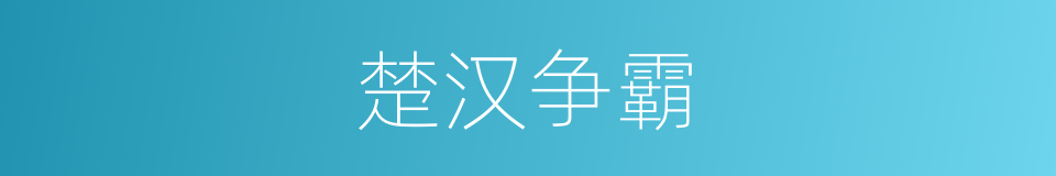 楚汉争霸的意思