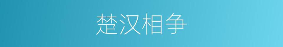 楚汉相争的意思