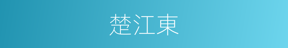 楚江東的同義詞