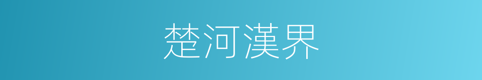楚河漢界的意思
