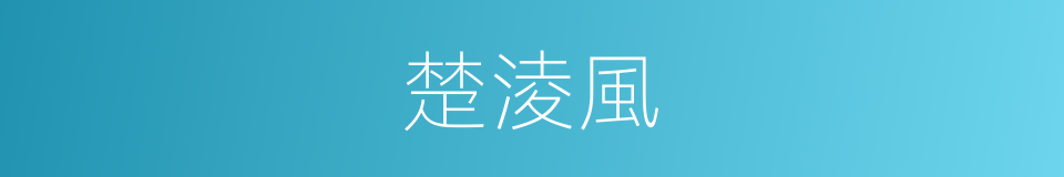 楚淩風的同義詞