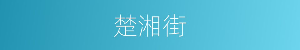 楚湘街的同义词