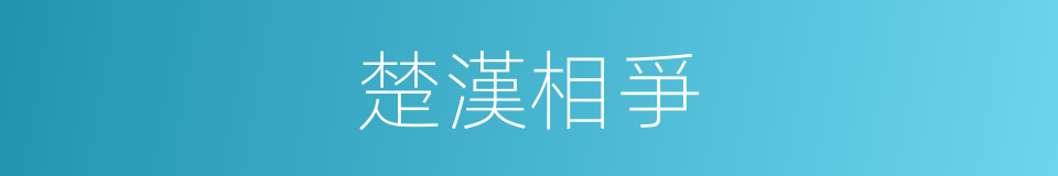 楚漢相爭的意思
