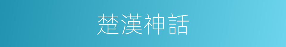 楚漢神話的同義詞