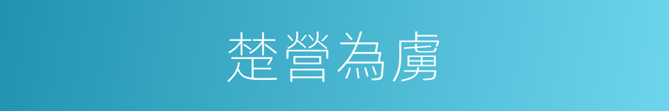 楚營為虜的同義詞