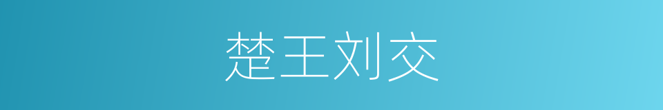 楚王刘交的同义词