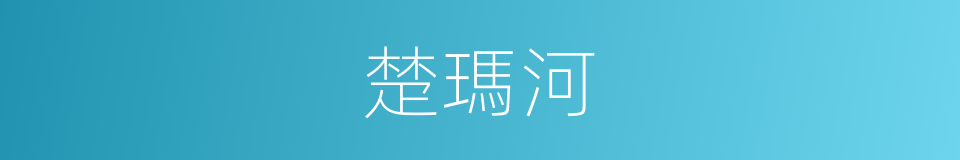 楚瑪河的同義詞