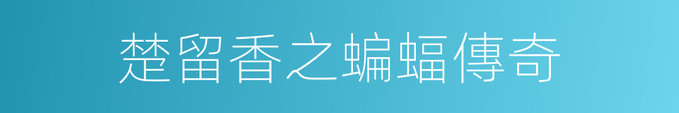 楚留香之蝙蝠傳奇的同義詞