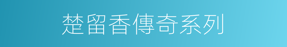 楚留香傳奇系列的同義詞