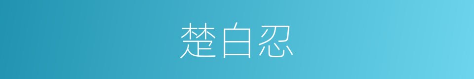 楚白忍的同义词