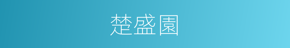 楚盛園的同義詞