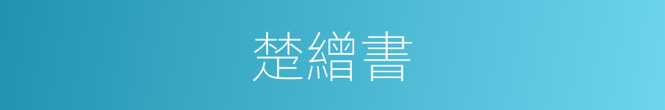 楚繒書的同義詞