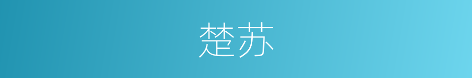 楚苏的同义词