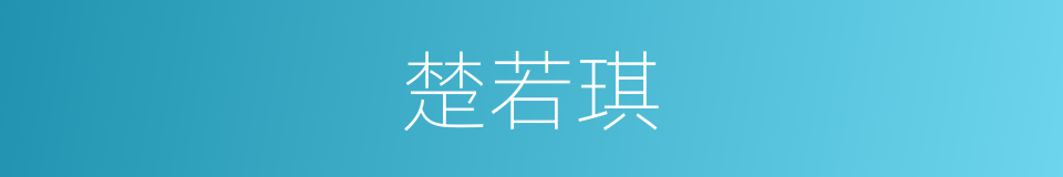 楚若琪的同义词
