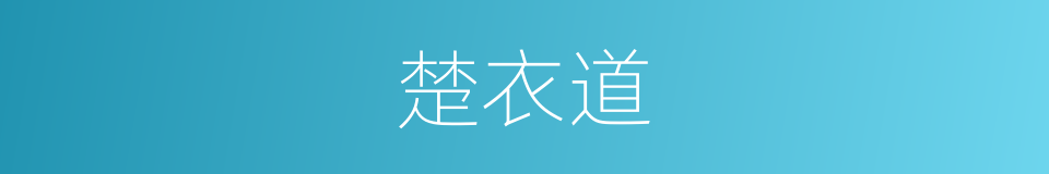 楚衣道的同义词