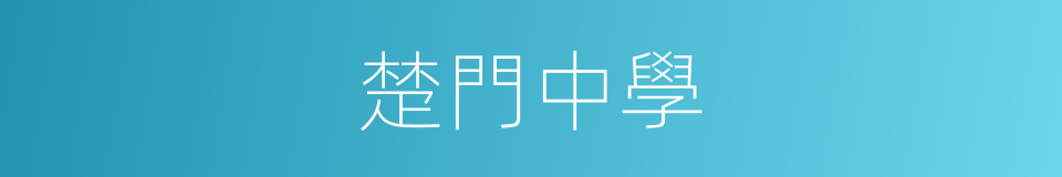 楚門中學的同義詞