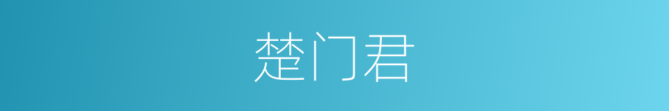 楚门君的同义词