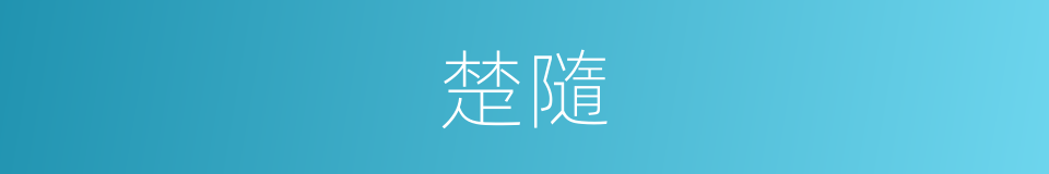 楚隨的同義詞