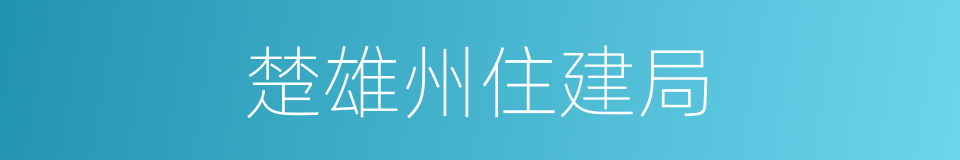 楚雄州住建局的同义词