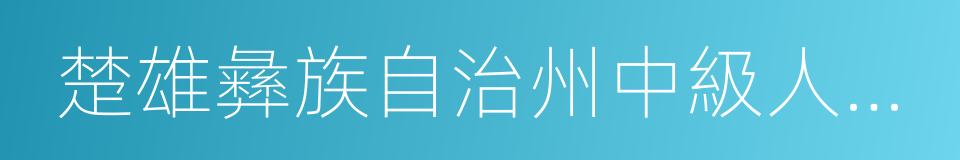 楚雄彝族自治州中級人民法院的意思