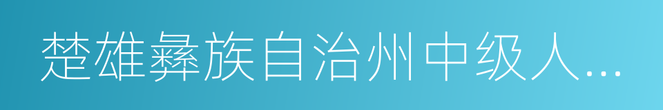 楚雄彝族自治州中级人民法院的同义词