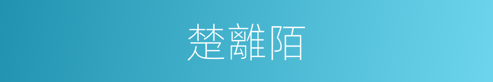 楚離陌的同義詞