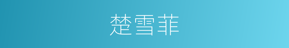 楚雪菲的同义词