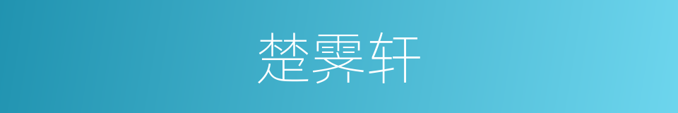 楚霁轩的同义词