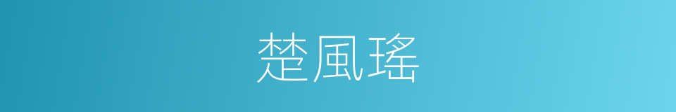 楚風瑤的同義詞