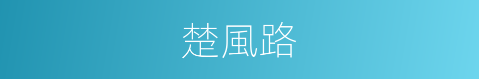 楚風路的同義詞