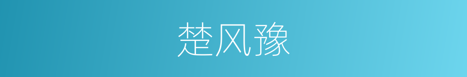 楚风豫的同义词