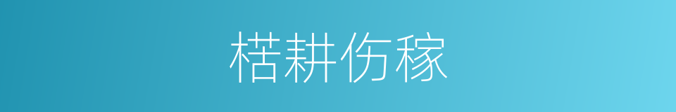 楛耕伤稼的意思